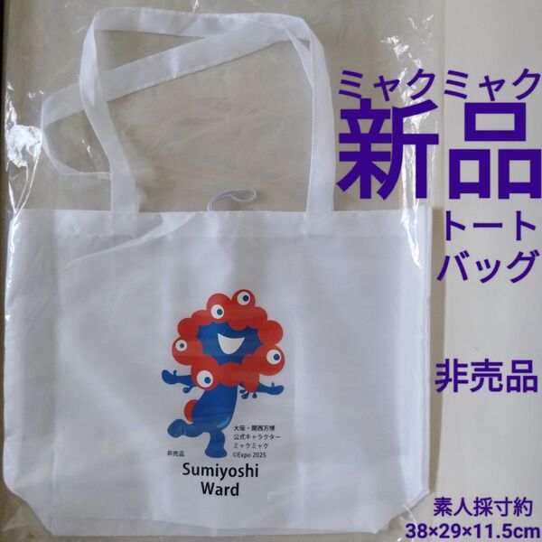 新品【ミャクミャク】白 トート バッグ 鞄 バック 非売品 住吉区 大阪府 大阪市 関西 万博 EXPO 2025 グッズ