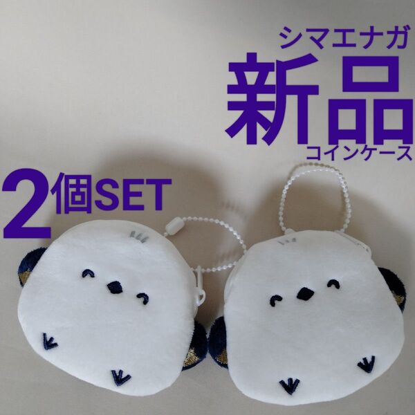 新品【シマエナガ】コインケース 2個 SET コスメ ポーチ マスコット ぬいぐるみ キーホルダー 小物入れ ふわふわ ニコニコ