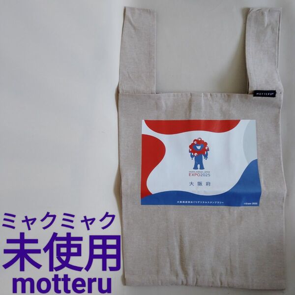新品【ミャクミャク】motteru エコバッグ コットン ナチュラル 大阪万博 関西万博 バッグ バック EXPO 2025 帆布