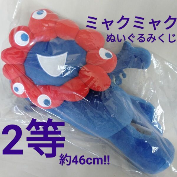 新品【ミャクミャク】ぬいぐるみ 大阪 関西 万博 2等 寝そべり EXPO2025 大阪万博 公式キャラクター