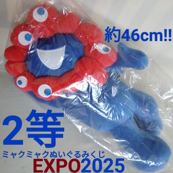 新品 ミャクミャク ぬいぐるみ くじ 大阪 関西 万博 2等 寝そべり EXPO2025 大阪万博 公式キャラクター