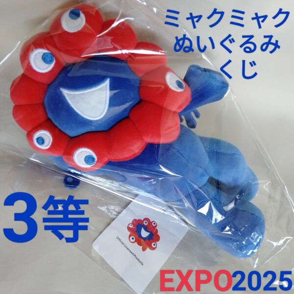 新品 ミャクミャク ぬいぐるみ くじ 大阪 関西 万博 3等 寝そべり EXPO2025 大阪万博 公式キャラクター