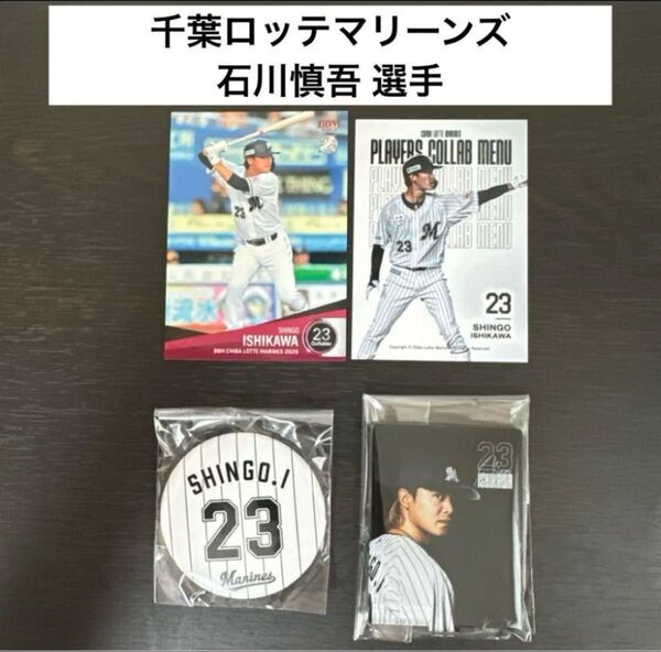 千葉ロッテマリーンズ 石川慎吾 選手 缶バッチ アクリルスタンド 4点セット