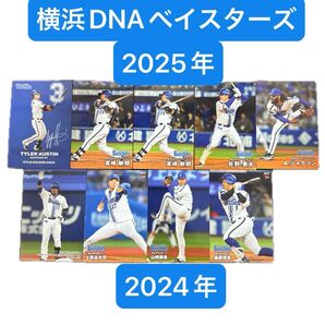 2024年、2025年 カルビープロ野球チップスカード (横浜DeNAベイスターズ)