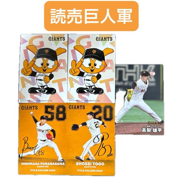 2025年 カルビープロ野球チップスカード (読売ジャイアンツ)