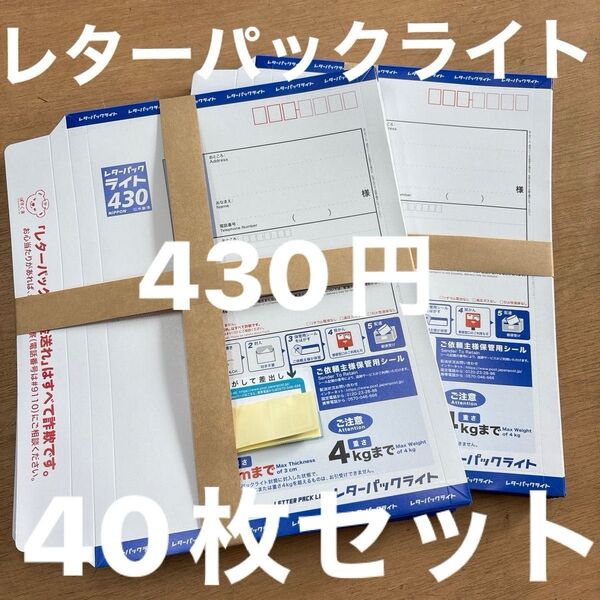 40個セット 日本郵便 レターパックライト 430円 未使用品 新料金 現行柄 料額