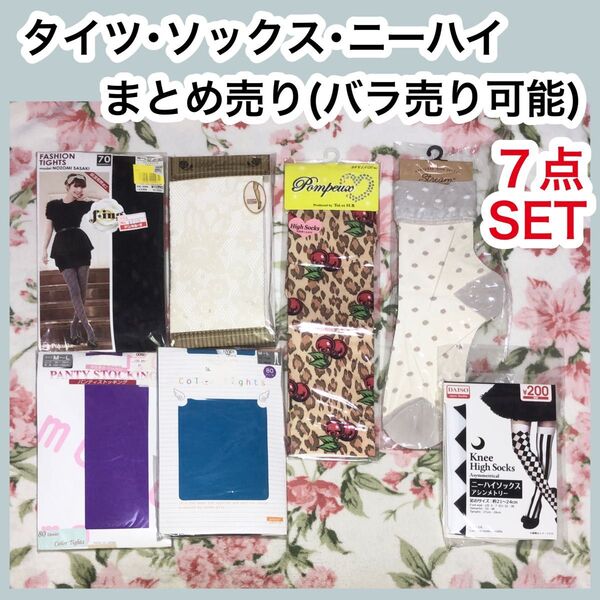 ソックスまとめ売り 網タイツ レースタイツ カラータイツ パンスト パンティストッキング ニーハイソックス ニーソ M〜L