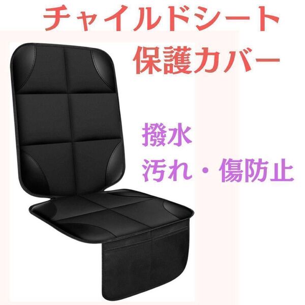 チャイルドシート 保護マット 保護シート 収納 ブラック 黒 カバー 車汚れ防止