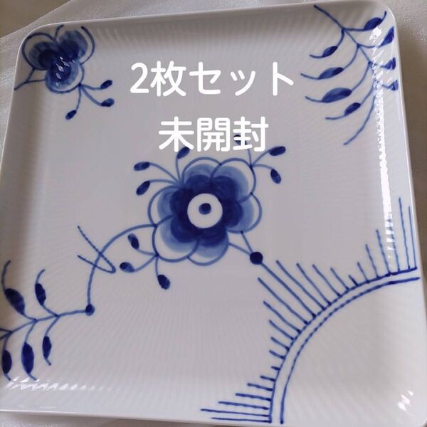 ロイヤル コペンハーゲン ブルーフルーテッドメガスクエア 2枚 未開封品