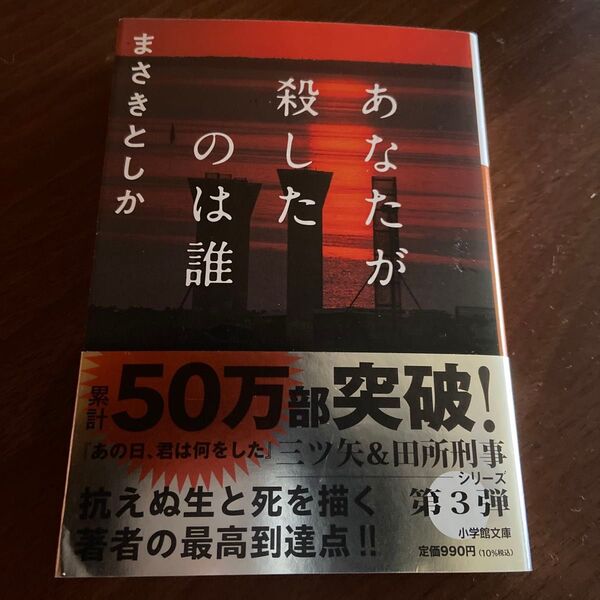 あなたが殺したのは誰 (小学館文庫 ま23-3) まさきとしか/著