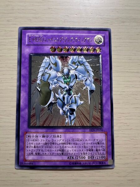 遊戯王カード E・HEROシャイニングフレアウィングマン レリーフ アルティメットレア