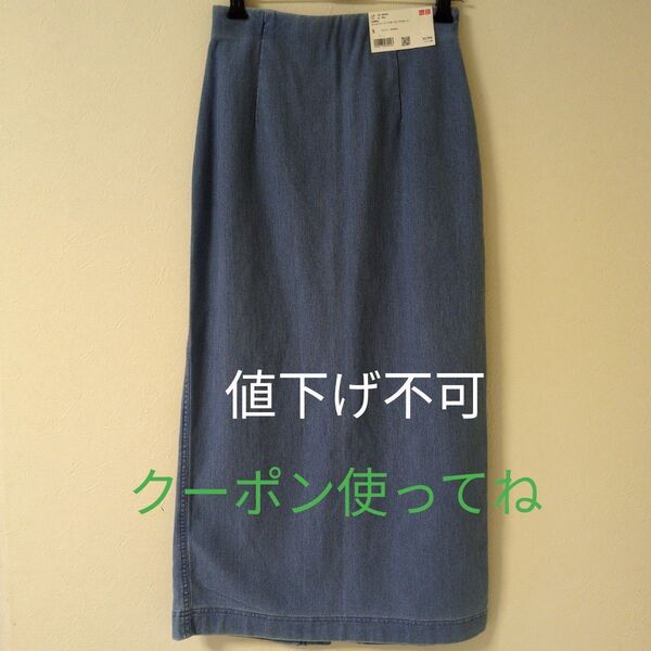 UNIQLO未使用定価2990円デニムジャージーナローロングスカート伸縮あり く