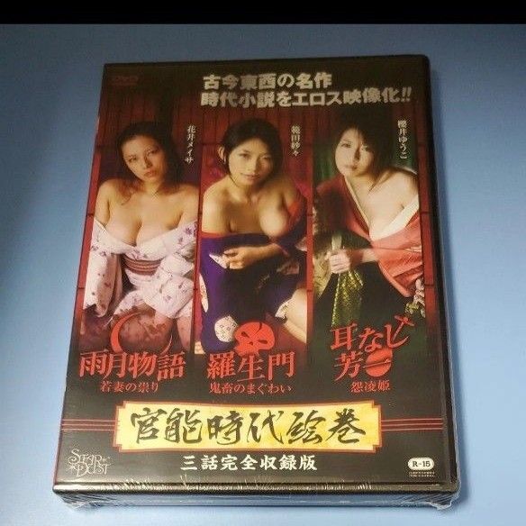y180 官能時代絵巻 三話完全収録版 花井メイサ 範田紗々 櫻井ゆうこ 新品未開封 DVD R-15 セル