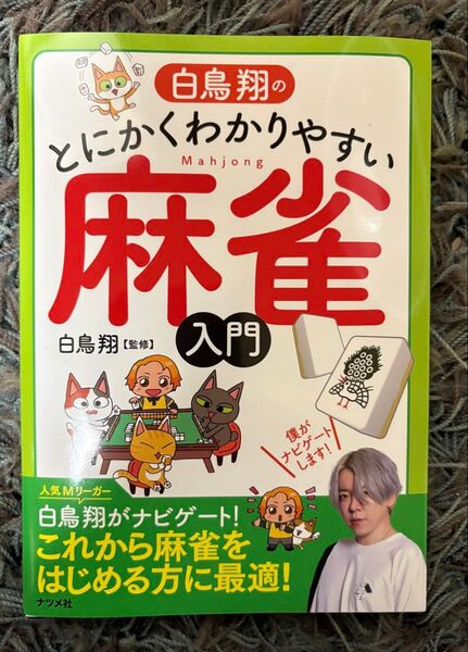 白鳥翔のとにかくわかりやすい麻雀入門 白鳥翔/監修