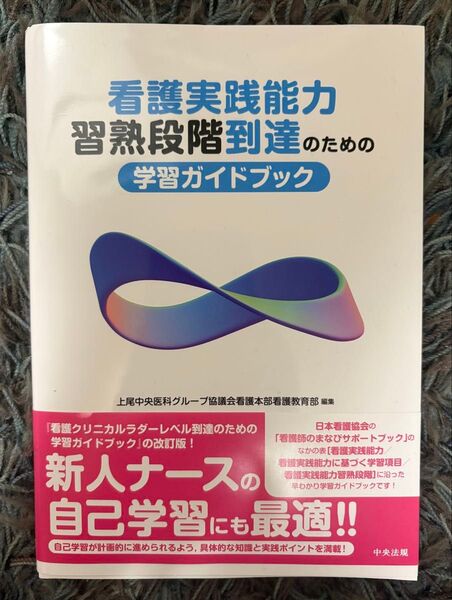 看護実践能力習熟段階到達のための学習ガイドブック 上尾中央医科グループ協議会看護本部看護教育部/編集