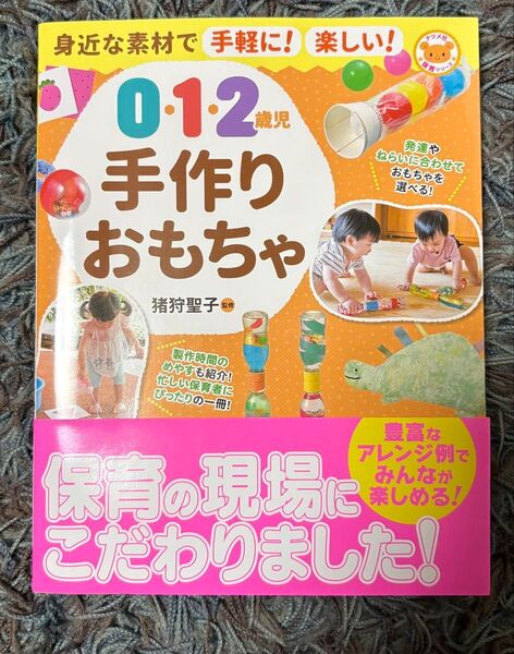 身近な素材で手軽に!楽しい!0・1・2歳児手作りおもちゃ (ナツメ社保育シリーズ) 猪狩聖子/監修