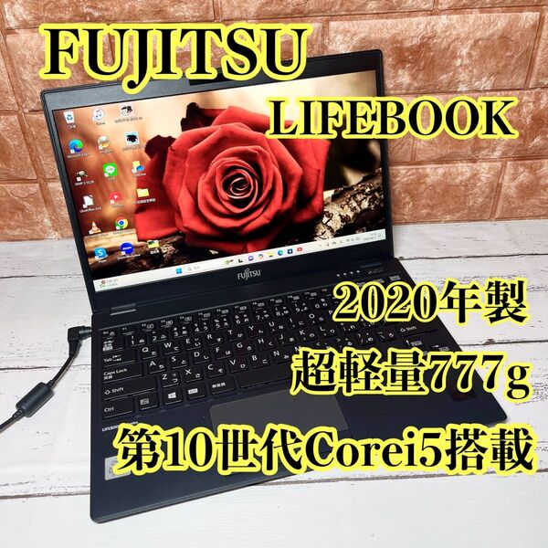 【高年式×超軽量】富士通ノートPC 第10世代i5 SSD256GB 初心者OK 新型Window11搭載 ノートパソコン