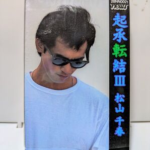 【カセットテープ】松山千春 起承転結 Ⅲ (1981)