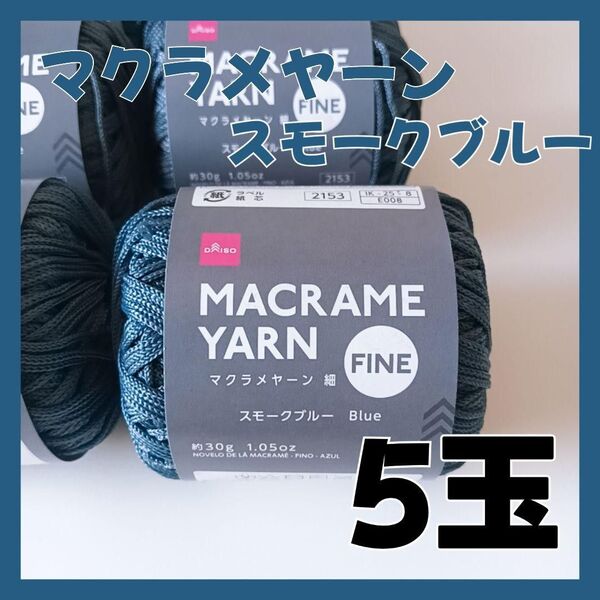毛糸 マクラメヤーン 細 スモークブルー 5玉 ハンドメイド バッグ ダイソー