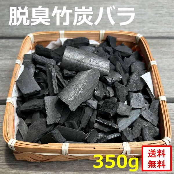 脱臭・調湿に 350g お試し 炭 竹炭 消臭 吸着 無添加 高品質 孟宗竹