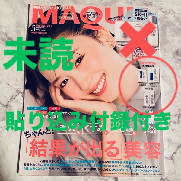 【未読・貼り込み付録付き】MAQUIA マキア 2025年5月号 雑誌&貼り込み付録のみ(雪肌精、キュレル)表紙:永野芽郁
