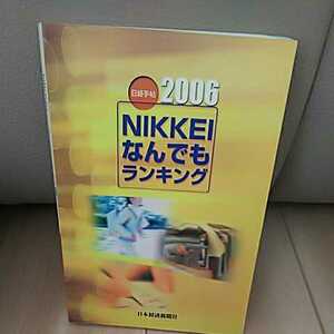 日経手帖 2006 NIKKEIなんでもランキング 日本経済新聞社