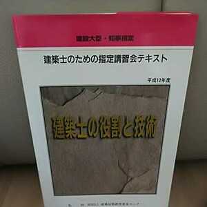 建設大臣 知事指定 建築士のための指定講習会テキスト 建築士の役割と技術 社団法人日本建築士会連合会