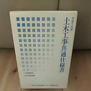 平成10年度 土木工事共通仕様書 Ⅰ 仕様書関係 Ⅱ 施工管理関係 中国建設弘済会 発行