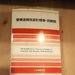 壁構造関係設計規準 同解説 日本建築学会