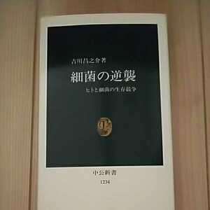 細菌の逆襲 ヒトと細菌の生存競争 中公新書