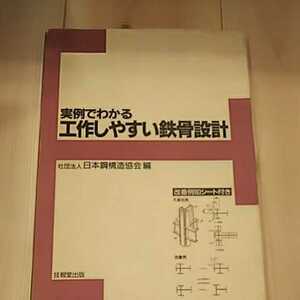 実例でわかる工作しやすい鉄骨設計 社団法人日本鋼造協会編 技報堂出版