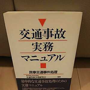 交通事故実務マニュアル 民事交通事件処理 ぎょうせい