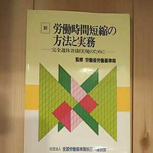 新 労働時間短縮の方法と実務 完全週休2日制実現のために 社団法人全国労働基準関係団体連合会