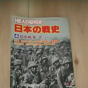 一億人の昭和史 日本の戦史 4日中戦争 2 毎日新聞社