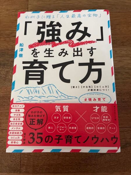 『「強み」を生み出す育て方』船津徹 著