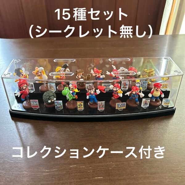 チョコエッグ スーパーマリオ フィギュア セミコンプリート 15種セット 美品