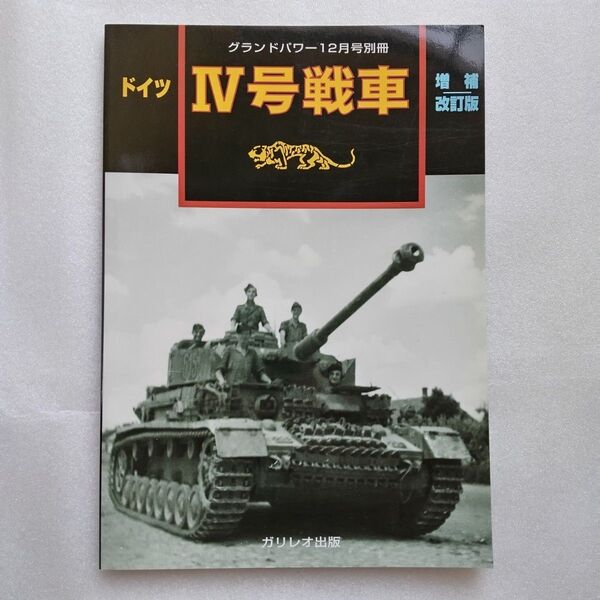 ドイツ Ⅳ号戦車 グランドパワー2007年12月号別冊 増補改訂版