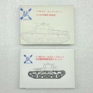 1/144 九七式中戦車(前期型) レジン製組立キット&精密足回りセット