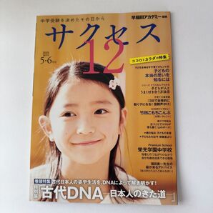 サクセス 12 2025年 5・6月号 中学受験サクセス12