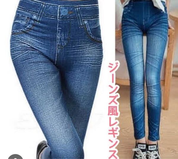 フェイクデニムレギンスS〜M