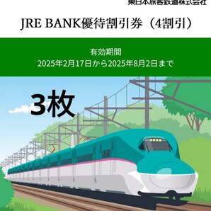 JRE BANK 優待割引券 3枚 4割引 JR東日本