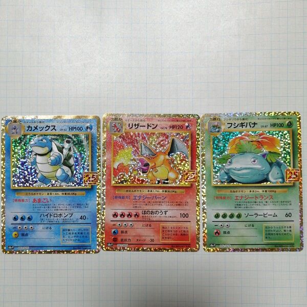 ポケモンカード リザードン カメックス フシギバナ 25th プロモ