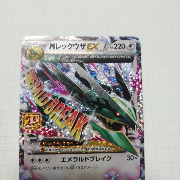 ポケモンカード MレックウザEX 25th プロモ
