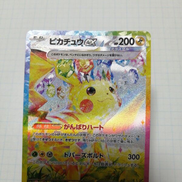 ポケモンカード ピカチュウex SAR 超電ブレイカー