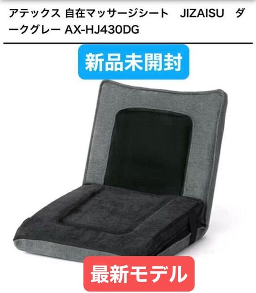 ★新品未開封★アテックス 自在マッサージシート JIZAISU ダークグレー AX-HJ430DG