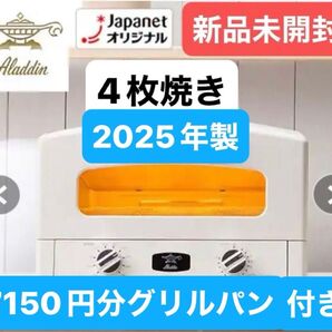 新品未開封★アラジン★グラファイトグリル&トースターAET-G13B(W)4枚焼★ホワイト白