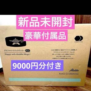 ★新品未使用★アラジングラファイトマジックグリラーPlus グリーンAMG-G1300A(G)
