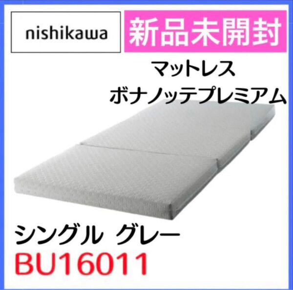 新品未開封 西川マットレス ボナノッテプレミアム BU16011シングル グレー