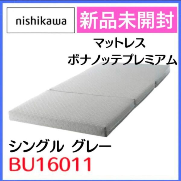 新品未開封 西川マットレス ボナノッテプレミアム BU16011シングル グレー