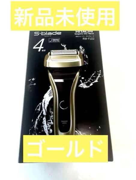 【新品】HITACHIシェーバー☆エスプレード☆RM-FJ22☆4枚刃☆ゴールド